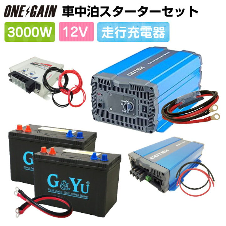 楽天市場】車中泊 3000W 12V 9点 セット スターター ワンゲイン 