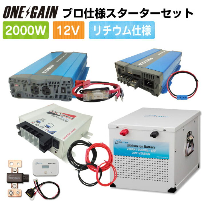 楽天市場 ワンゲイン プロ 仕様 00w 12v 8点 セット スターター Spl12c1ls正弦波インバーター00w 12vリン酸鉄リチウムイオンバッテリー 2500wh 0ah急速充電器 Max 50a ケーブル 走行充電器 Max 60a サブバッテリー 車中泊 車中泊サブバッテリーのワンゲイン