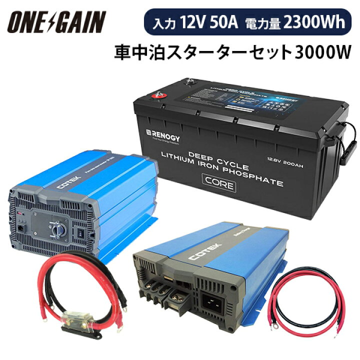 楽天市場】ワンゲイン車中泊 リチウムスターターセット 3000W 12V リン 