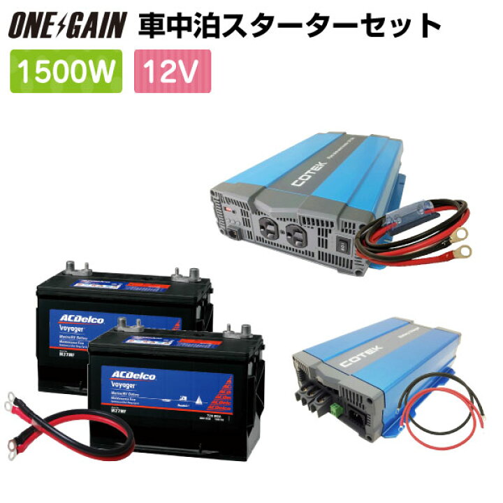 楽天市場 車中泊 1500w 12v 7点 セット スターター Spa1512c2正弦波インバーター1500w 12v Acデルコ バッテリー M27mf 2台外部充電器 ケーブル 充電器 レジャー Ac Delco ボイジャー 車中泊サブバッテリーのワンゲイン 楽天市場 車中泊 1500w 12v 7点 セット スターター Spa1512c2正弦波インバーター1500w 12v Acデルコ バッテリー M27mf 2台外部充電器 ケーブル 充電器 レジャー Ac Delco ボイジャー 車中泊サブバッテリーのワンゲイン