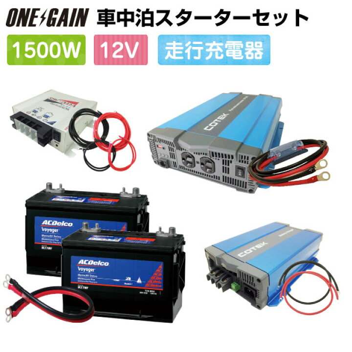 楽天市場 車中泊 1500w 12v 9点 セット スターター Spa1512c2s正弦波インバーター1500w 12v Acデルコ バッテリー M27mf 2台 外部充電器 ケーブルレジャー Ac Delco ボイジャー 105ah 車中泊サブバッテリーのワンゲイン