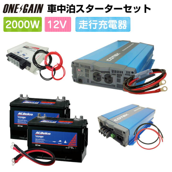 楽天市場 車中泊 00w 12v 9点 セット スターター Spa12c2s正弦波インバーター00w 12v Acデルコ バッテリー M27mf 2 外部充電器 ケーブル 走行充電器レジャー Ac Delco ボイジャー 105ah 車中泊サブバッテリーのワンゲイン