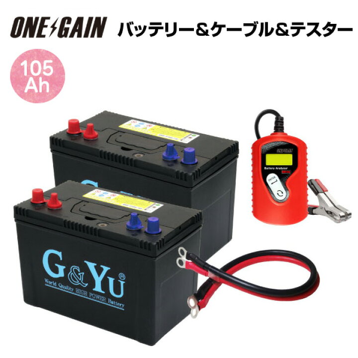 楽天市場 G Yu セミサイクルバッテリー Smf27ms 730 プラス 2台 アナライザー セット 105ah並列ケーブル 22sqkiv バッテリーアナライザー 4点セット テスター キャンピングカー 車中泊サブバッテリーのワンゲイン