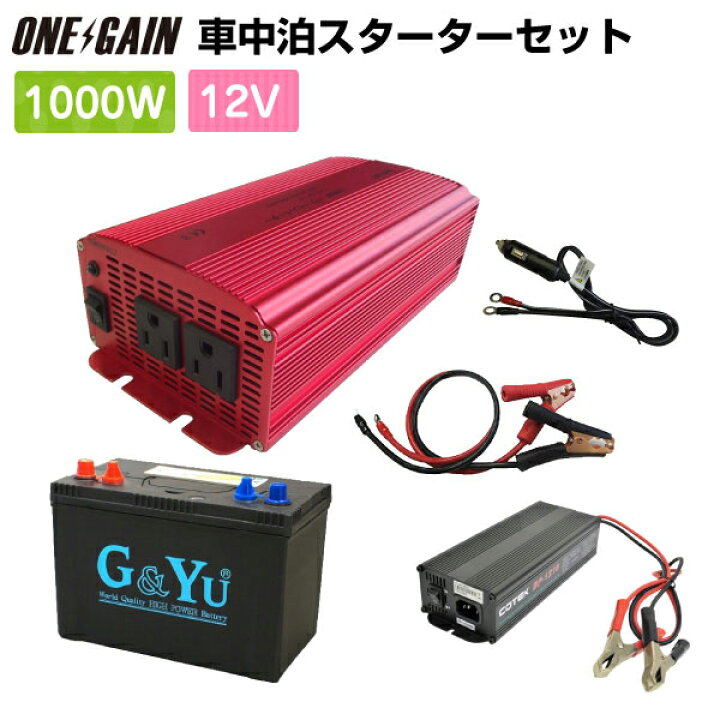 楽天市場 車中泊 1000w 12v 5点セット スターターワンゲイン Bk1012b1疑似正弦波インバーター1000w 12v ケーブル付き セミサイクルバッテリー105ah 充電器キャンピングカー レジャー 充放電 車中泊サブバッテリーのワンゲイン