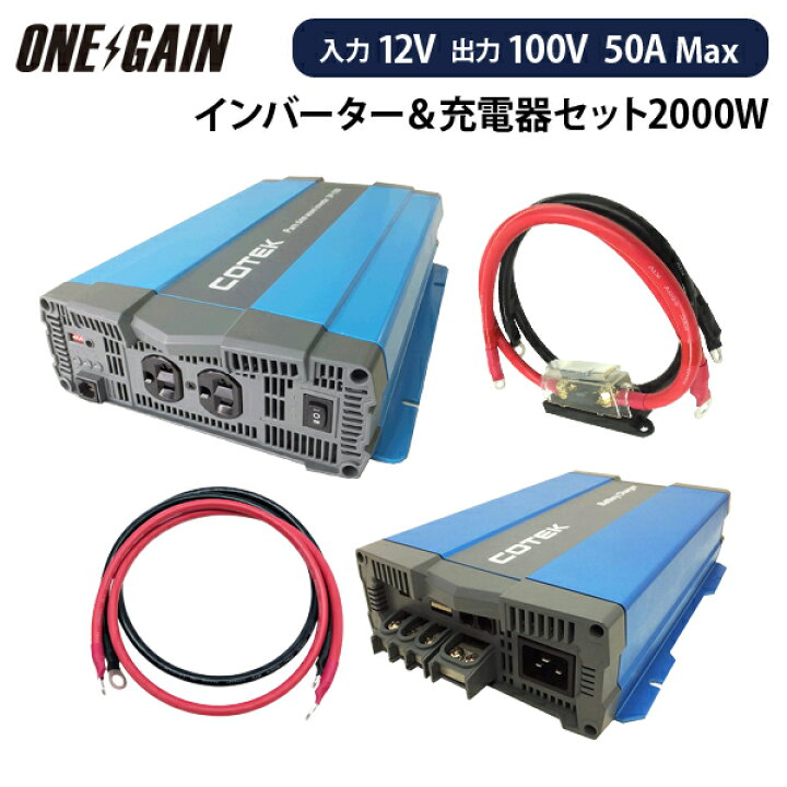 楽天市場】ワンゲイン インバーター＆充電器 4点セット 2000W 12V 正弦 