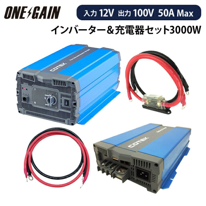 楽天市場】ワンゲイン インバーター＆充電器 4点セット 3000W 12V 正弦 