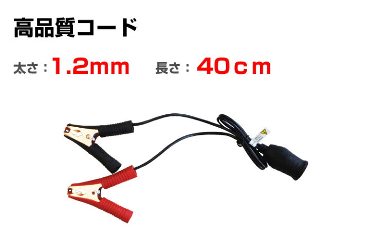 楽天市場 インバーター用カーバッテリー接続シガーソケットケーブル バッテリー接続ケーブル コード 直結型クリップ式 25a 300w 12 24v車対応 40cm Mrs301a 40 車中泊サブバッテリーのワンゲイン