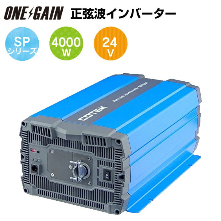 楽天市場】COTEK 正弦波インバーター 出力4000W 電圧24V SP4000-124 