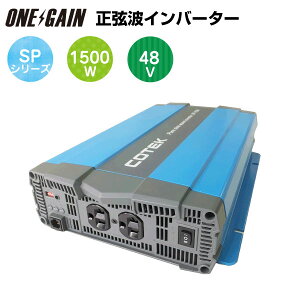 COTEK gCo[^[ o 1500W d 48V SP1500-148 R[ebN SPV[Y DC-AC