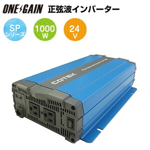 COTEK gCo[^[ d 24V o 1000W SP1000-124 R[ebN SPV[Y DC-AC