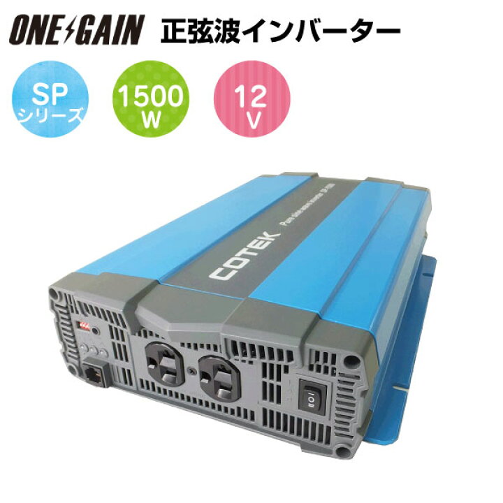 楽天市場】COTEK 正弦波インバーター 出力 1500W 電圧 12V SP1500-112  