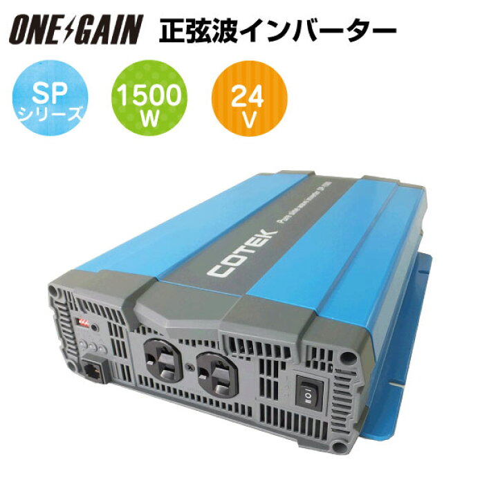 楽天市場】COTEK 正弦波インバーター 出力1500W 電圧24V SP1500-124 
