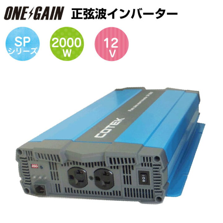楽天市場】COTEK 正弦波インバーター 出力 2000W 電圧 12V SP2000-112 