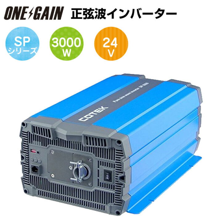 楽天市場】COTEK 正弦波インバーター 出力3000W 電圧24V SP3000-124 