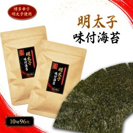 博多辛子明太子使用 明太子 味付海苔 10切96枚×2袋 味海苔 めんたいこ 海苔 のり 味のり 味付け海苔 チャック付き袋 メール便 送料無料