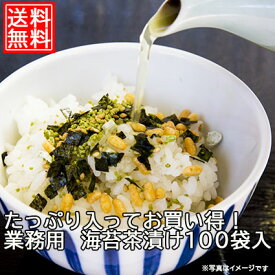 内祝い ギフト 送料無料 たっぷり入ってお買い得の海苔茶漬け100袋入り お茶漬け セット 詰合わせ お茶漬 茶漬 海苔 海苔茶漬け 業務用 お徳用 のり茶漬け 海苔 朝食 焼き海苔 海苔 寿司 手巻き寿司 メール便送料無料 手土産