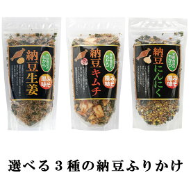送料無料 ふりかけ 選べる3種の 納豆ふりかけ (キムチ にんにく 生姜）キムチ 納豆 にんにく