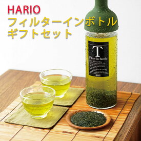 内祝い ギフト 送料無料 HARIO フィルターインボトル・緑茶ティーバッグ セット ハリオ 緑茶 抹茶 煎茶 お茶 手土産