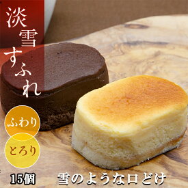 母の日 内祝い ギフト 送料無料 淡雪すふれ15個 スイーツ ケーキ お取り寄せ 濃厚 高級 個包装 チーズケーキ 半熟チーズケーキ 誕生日 濃厚 スフレ 冷凍 セット 洋菓子 チョコ セット ガトー ショコラ チョコレート 手土産