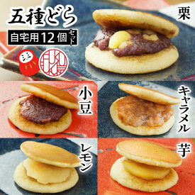 送料無料 どら焼き どらやき ミニ ギフト5種どら12個セット(ご自宅用) 高級 和菓子 プレゼント スイーツ お祝い あんこ 粒あん 人気 お返し 個包装 小豆 レモン 芋 いも 栗 くり キャラメル 手土産デー 内祝い