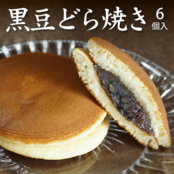 楽天市場 お中元 送料無料 敬老の日 プレゼント どら焼き どら焼き6個入り スイーツ ギフト 黒大豆 黒豆 高級 どらやき どら焼 どら焼き 皮 お祝い 贈答品 プレゼント あんこ 粒あん お取り寄せ 人気 プチギフト ポイント消化 ポッキリ 国産 和菓子 手土産 景品 ご挨拶