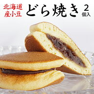 送料無料 北海道産小豆使用のどら焼き 2個入り 【化粧箱なし】 自宅用 こだわり素材 高級 どら焼 どら焼…