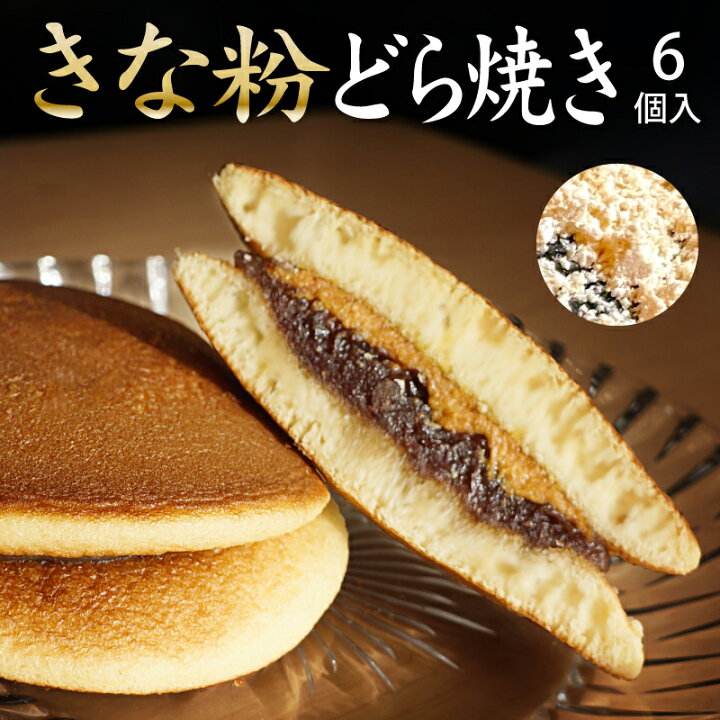 楽天市場 送料無料 敬老の日 プレゼント どら焼き きな粉どら焼き6個セット ギフト スイーツ お中元 きな粉 初盆 高級 どら焼 皮 ドラ焼き お祝い 贈答品 あんこ 粒あん お取り寄せ 人気 プチギフト ポイント消化 ポッキリ 国産 黒大豆 和菓子 きなこ 手土産 お返し 楽天市場 送料無料 敬老の日 プレゼント どら焼き きな粉どら焼き6個セット ギフト スイーツ お中元 きな粉 初盆 高級 どら焼 皮 ドラ焼き お祝い 贈答品 あんこ 粒あん お取り寄せ 人気 プチギフト ポイント消化 ポッキリ 国産 黒大豆 和菓子 きなこ 手土産 お返し