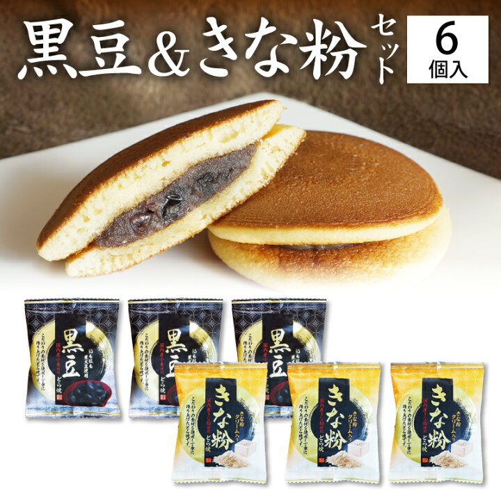 楽天市場 送料無料 敬老の日 プレゼント どら焼き どらやき 黒豆どら焼きときな粉どら焼き6個セット 高級 どら焼 皮 ギフト お祝い 贈答品 プレゼント あんこ 粒あん スイーツ お取り寄せ 人気 プチギフト ポイント消化 国産 黒大豆 きな粉 和菓子 きなこ せとうち 楽天市場 送料無料 敬老の日 プレゼント どら焼き どらやき 黒豆どら焼きときな粉どら焼き6個セット 高級 どら焼 皮 ギフト お祝い 贈答品 プレゼント あんこ 粒あん スイーツ お取り寄せ 人気 プチギフト ポイント消化 国産 黒大豆 きな粉 和菓子 きなこ せとうち