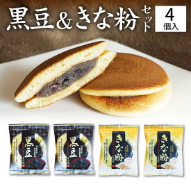 内祝い ギフト 送料無料 黒豆どら焼き2個 きな粉どら焼き2個 4個入りセット どら焼き どらやき 高級 皮 お祝い 贈答品 あんこ 粒あん スイーツ 人気 プチポイント消化 国産 黒大豆 きな粉 和菓子 手土産