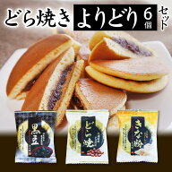 敬老の日 送料無料 どら焼き よりどり6個セット スイーツ プレゼント 高級 和菓子 どら焼 皮 お祝い 贈答…