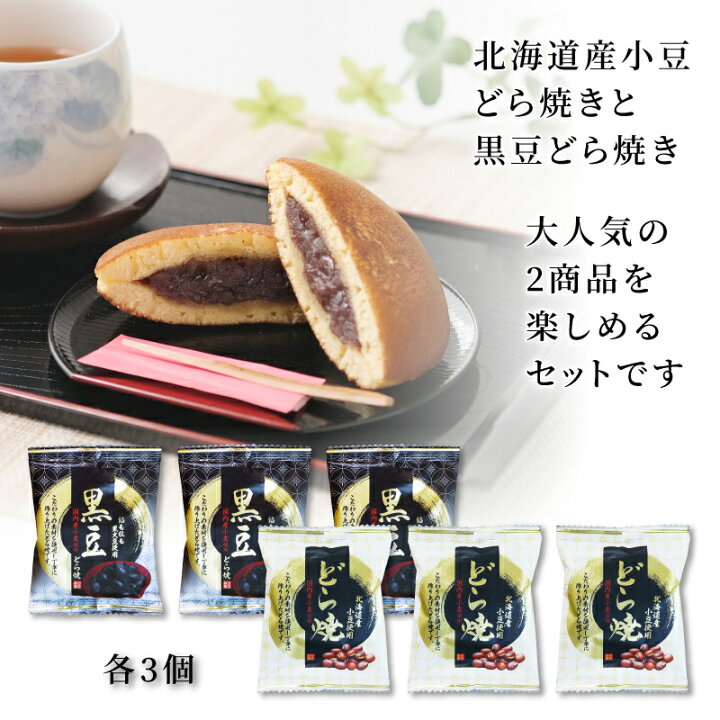 楽天市場】送料無料 プレゼント どら焼き どらやき 北海道産小豆使用のどら焼&黒豆どら焼 6個入り ギフト お中元 高級 皮 どら焼き ドラ焼き お祝い 贈答品 あんこ 粒あん スイーツ お取り寄せ 人気 プチギフト ポイント消化 国産 黒大豆 和菓子 : せとうちユカリーギフト 楽天市場】送料無料 プレゼント どら焼き どらやき 北海道産小豆使用のどら焼&黒豆どら焼 6個入り ギフト お中元 高級 皮 どら焼き ドラ焼き お祝い 贈答品 あんこ 粒あん スイーツ お取り寄せ 人気 プチギフト ポイント消化 国産 黒大豆 和菓子 : せとうちユカリーギフト