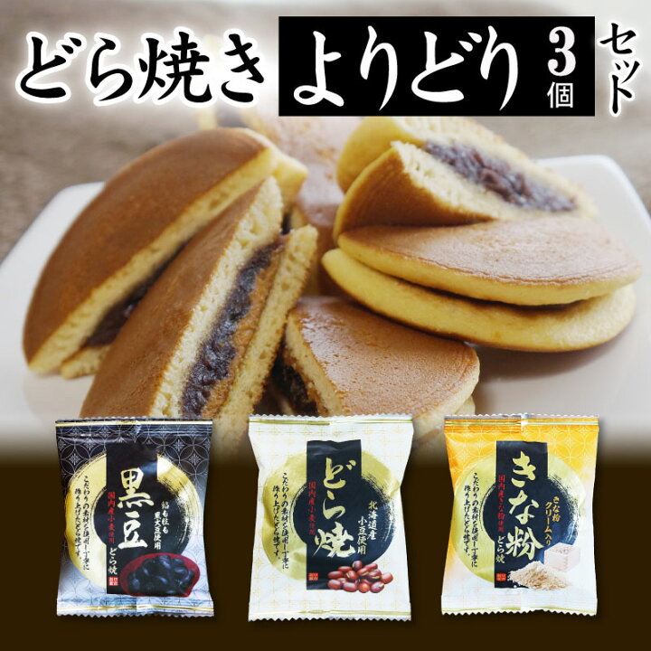 楽天市場 御歳暮 ギフト お菓子 送料無料 プレゼント どら焼き どらやき よりどり３個セット ギフト 高級 どら焼 皮 ドラ焼き お祝い 贈答品 プレゼント あんこ 粒あん スイーツ お取り寄せ 人気 プチギフト ポイント消化 ポッキリ 国産 黒大豆 きな粉 和菓子 きなこ