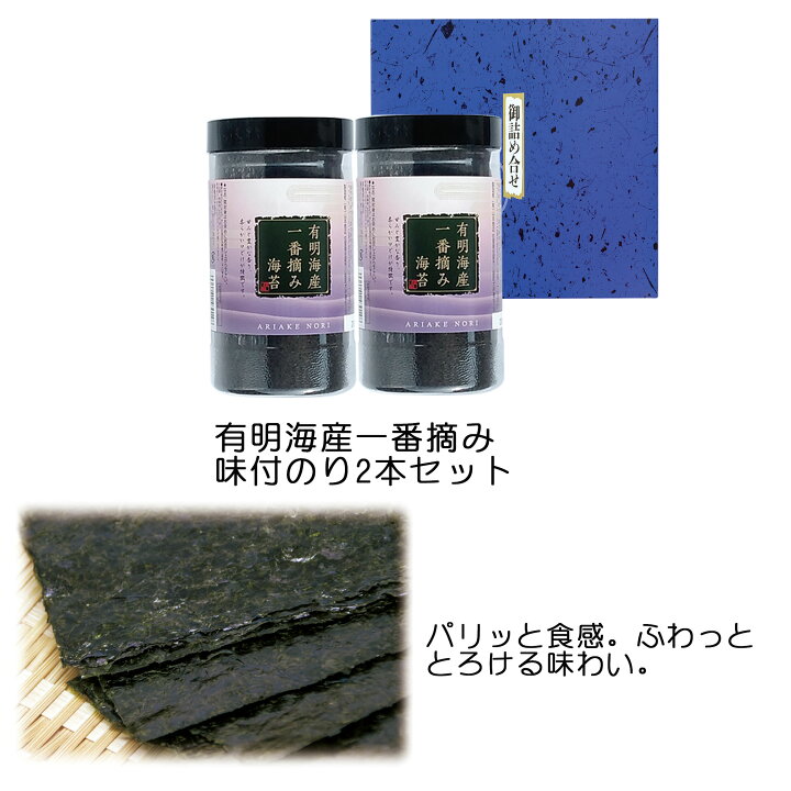 楽天市場 有明海産一番摘み味付のり卓上8切5枚6袋 2本セット ギフト 贈答品 有明海産 海苔 味付け海苔 味海苔 味付けのり 味付のり 国産 高級 お弁当 ご飯のお供 詰合せ おつまみ海苔 ノリ あじつけのり お歳暮 御歳暮 手土産 ご挨拶 味のり 子供 おつまみ おやつ 朝食