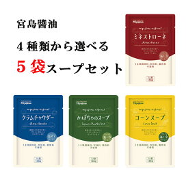 宮島醤油 スープ 4種から選べる5袋スープセット (かぼちゃスープ コーンスープ ミネストローネ クラムチャウダー 各150g) レトルト メール便 送料無料 甘味料 着色料不使用