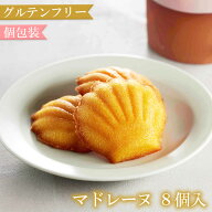 グルテンフリー 焼き菓子 マドレーヌ 8個 個包装 米粉 スイーツ グルテン 洋菓子 お菓子 可愛い 小分け …