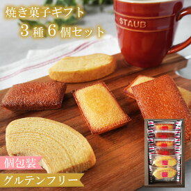ギフト グルテンフリー 焼き菓子 詰め合わせ 3種類 6個セット 個包装 米粉 バウムクーヘン フィナンシェ プレーン スイーツ グルテン 洋菓子 お菓子 アソート 可愛い 小分け 化粧箱 包装 ラッピング 誕生日 手土産 送料無料 宅配便