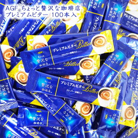 味の素AGF ちょっと贅沢な珈琲店 プレミアムビター スティック 100本(10本×10袋) 大容量 ビター コーヒー 珈琲 ブレンド インスタント インスタントコーヒー 宅配便 送料無料