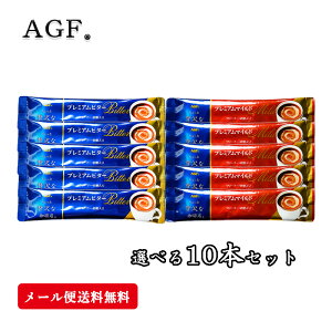 送料無料 AGF プレミアムビター プレミアムマイルド ちょっと贅沢な珈琲店 インスタントスティック10本入 【箱なし 袋詰め】 インスタント カフェオレ ホット アイス お試し お買い得 メール