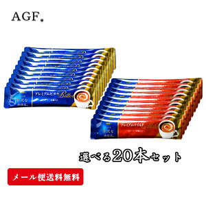 送料無料 AGF プレミアムビター プレミアムマイルド ちょっと贅沢な珈琲店 インスタントスティック20本(10本×2袋) 【箱なし 袋詰め】 インスタント カフェオレ ホット アイス お試し お買い得