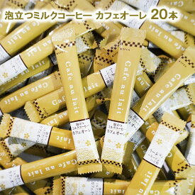 1000円ポッキリ 泡立つミルクコーヒー カフェオーレ スティック 20本 (10本×2袋) インスタント カフェオレ カフェオーレ 珈琲 coffee ミルク インスタントスティック スティック メール便 送料無料