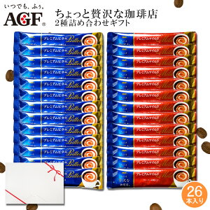 �M�t�g ���̑fAGF ��������ґ������X 2��l�ߍ��킹 26�{ (13�{×2��) �v���~�A���r�^�[ �v���~�A���}�C���h ���蕨 � �v���[���g �r�^�[ �}�C���h �R�[�q�[ ���� �u�����h �C���X�^���g 