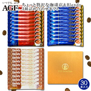 �M�t�g ���̑fAGF ��������ґ������X & Blendy �X�e�B�b�N3��l�ߍ��킹 30�{ (10�{×3��) �v���~�A���r�^�[ �v���~�A���}�C���h �N���[�~�[�J�t�F�I�� �X�e�B�b�N ���蕨 � �v���[���g �C