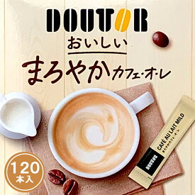 送料無料 DOUTOR まろやかカフェオレ スティック 120本 (24本×5袋) 【箱なし 袋詰め】大容量 ドトール 送料無料 インスタント スティック カフェオレ コーヒー ホット アイスコーヒー お徳用 宅配便 まとめ買い 手土産