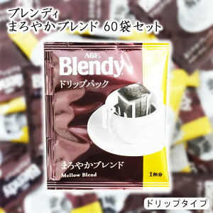 ���̑fAGF Blendy �h���b�v�p�b�N 60�� �܂�₩�u�����h �u�����f�B �R�[�q�[ ���� ��e�� �u�����h �h���b�v �h���b�v�R�[�q�[ �h���b�v�R�[�q�[ �h���b�v�o�b�O