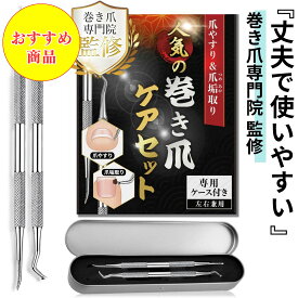巻き爪専門院監修 まさに一生モノ 爪垢取り 爪やすり 爪アカ ツメ垢 ネイルケアセット 爪ごみとり 巻き爪フック 陥入爪ツール ステンレス製 爪の隙間 ごみ取り棒 手 指 足指 ステンレス専用ケース 爪あか取り 爪ヤスリ 巻爪 まきずめ まきづめ マキズメ 甘皮処理 巻き爪対策