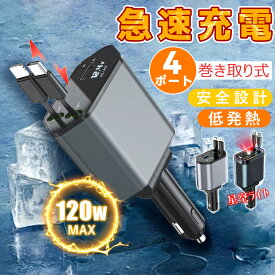 4台同時充電 シガーソケット 車 充電器 巻き取り リール式 USB Type-C Lightning PD 急速充電 車載充電器 車用 カーチャージャー 電圧測定 12V 24V車 シガーチャージャー 急速充電 巻き取り式 充電器 4ポート 角度調整 コンパクト QI2.0 過電圧保護 iPhone/Android 車充電器