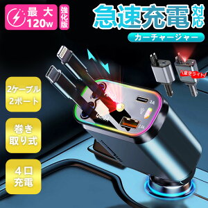 【急速充電器!4ポート付き】車載充電器 iPhone 充電器 Android 車用 シガーソケット usb 2ポート type-c lightning ケーブル 2連 カーチャージャー 車用充電器 車載 車 シガーソケット 充電器 タイプc