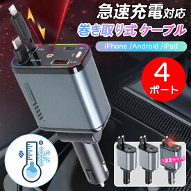 【3タイプ・4ポート同時充電】車載 充電器 シガーソケット 電圧計 usb 充電器 巻き取り iphone タイプc 車用充電器 2連 ケーブル 増設 コンセント 変換 シガーソケット充電 星空ライト type-c 電源 延長 ランキング スマホ 12V 24V 車 iphone15 iphone17 Android 急速 充電器
