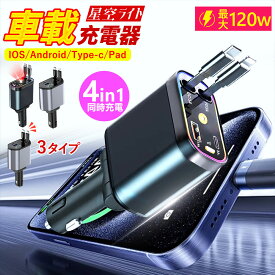 【3タイプ！早い者勝ち】巻き取り 車 充電器 シガーソケット usb 車用充電器 車載 車用 スマホ 車充電器 iPhone se Android iPad apple 車載充電器 iPhone16 type-c タイプc ライトニング type-c ケーブル 2026 iPhone17 急速 充電器 星空ライト SUV BMW 12V 24V 車 4ポート