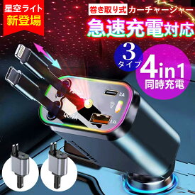 【2026最新・3タイプ新登場】4ポート 車 充電器 シガーソケット 巻き取り 延長 車載充電器 iPhone 16 カーチャージャー Type-C スマホ 充電器 USB 充電ケーブル 車載 車用 急速 充電器 PD タイプc カーシェア 電圧計 車中泊 変換 増設 Lightning Android 12V 24V 車 後部座席